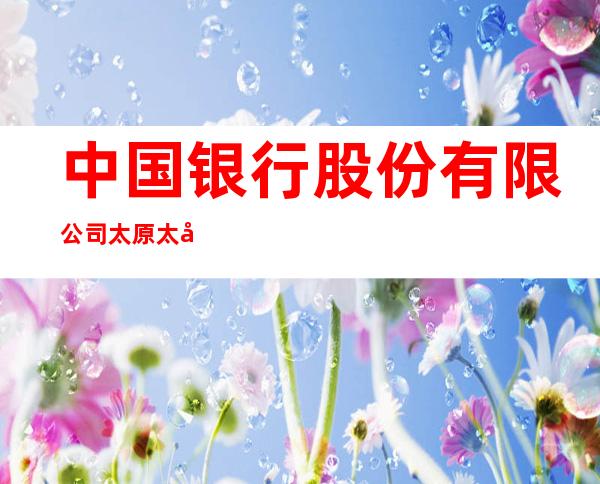中国银行股份有限公司太原太忻经济一体化发展促进中心支行